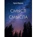Смысл-Смысла