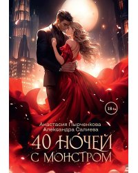 40 ночей с монстром