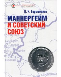 Маннергейм и Советский Союз