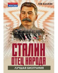 Сталин - отец народа. Лучшая биография