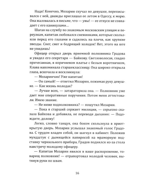 Капитан Мозарин и другие. До и после дела № 306