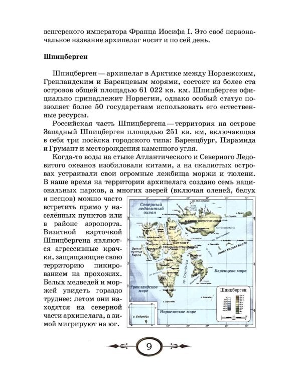 Люди и острова среди льдов и заблуждений: Рассказы об открытии и исследовании островов Северного Ледовитого океана