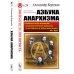 Размышляя об анархизме Азбука анархизма. 2-е изд