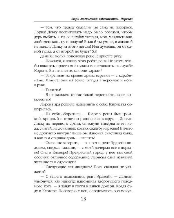 Бюро магической статистики. Перевал