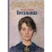 Почтальонша; Завтра, завтра (комплект из 2-х книг)