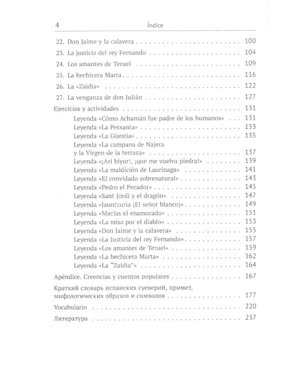 Mitos y leyendas de Espana. Легенды и предания Испании: С обширными лингвокультурологическими, историческими, грамматич. Комментариями: Учебное пособ