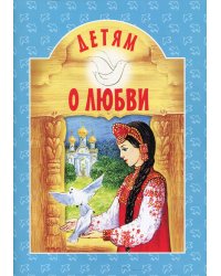 Детям о любви. 8-е изд