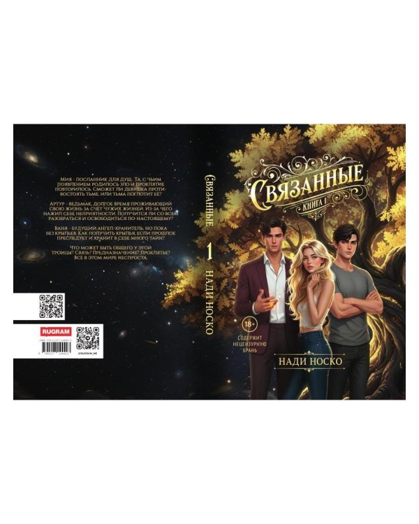 Дополнительное изображение книги «Связанные. Кн. 1»