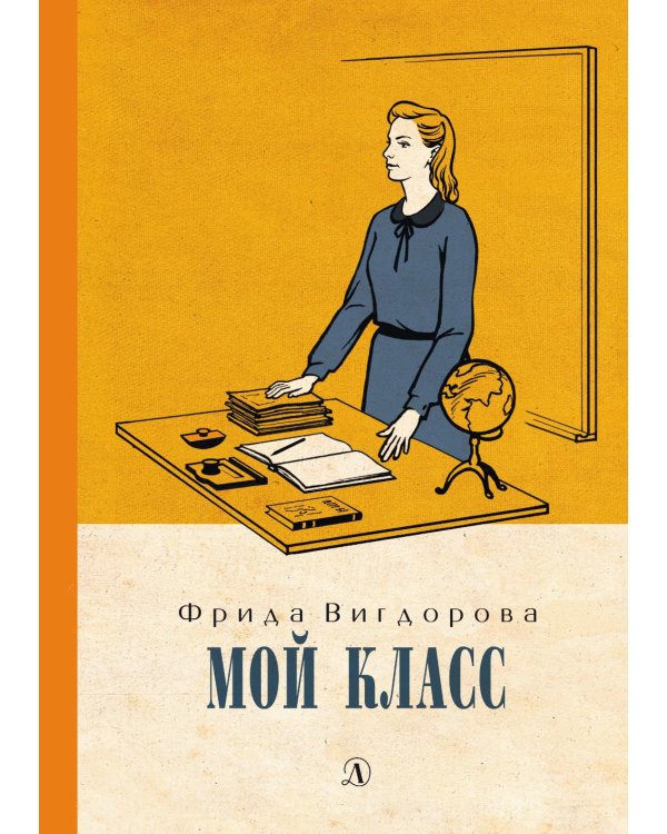 Дополнительное изображение книги «Мой класс: повесть»
