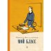 Дополнительное изображение книги «Мой класс: повесть»