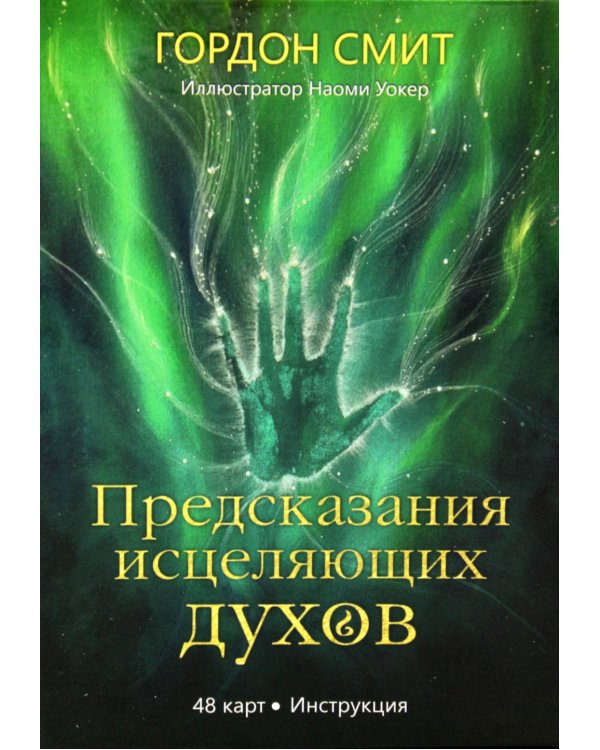 Предсказания исцеляющих духов (48 карт + инструкция)