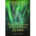Предсказания исцеляющих духов (48 карт + инструкция)