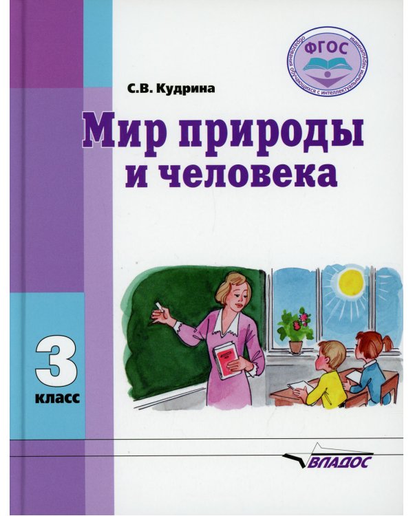 Мир природы и человека: Учебник для 3 кл.