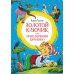 Золотой ключик, или Приключения Буратино: повесть-сказка