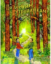 По лесным тропинкам: познавательная книга о природе с вопросами и ответами