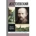 Жизнь замечательных людей. Серия биографий ЖЗЛ. Достоевский. 4-е изд