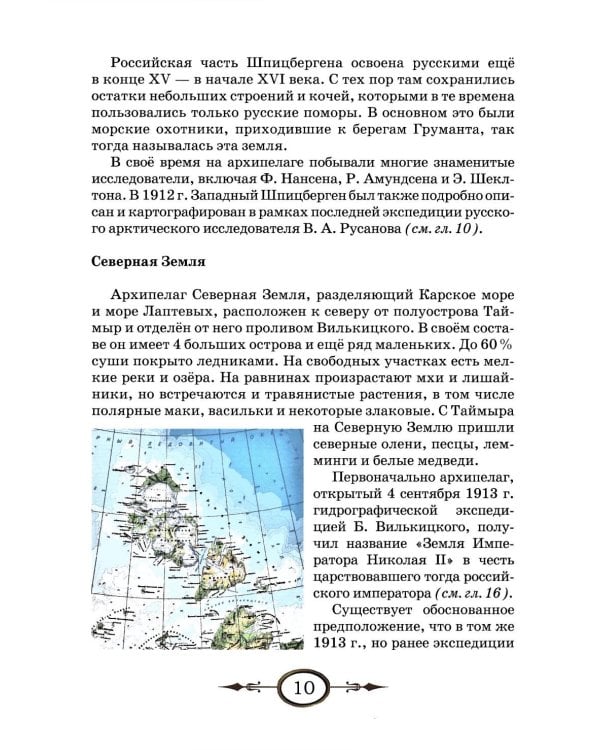 Люди и острова среди льдов и заблуждений: Рассказы об открытии и исследовании островов Северного Ледовитого океана