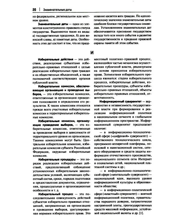Конституционно-правовая политика современной России: словарь-справочник