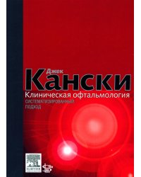 Клиническая офтальмология: систематизированный подход. 2-е изд