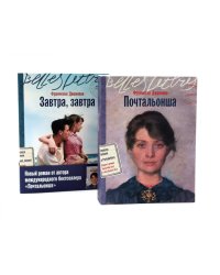 Почтальонша; Завтра, завтра (комплект из 2-х книг)