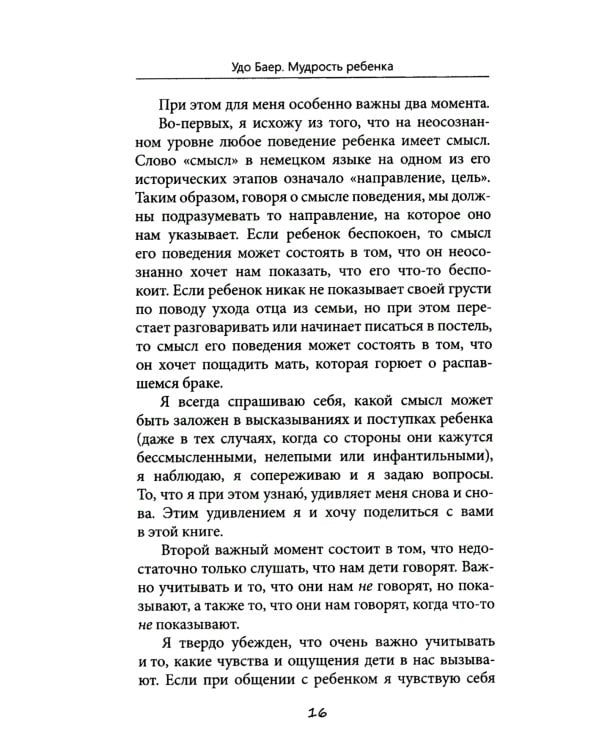 Мудрость ребенка: Что поведение ребенка может рассказать нам о его чувствах, переживаниях и потребности в помощи