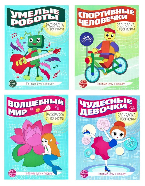 Прописи. Готовим руку к письму №3 (комплект в 4-х тетрадях)