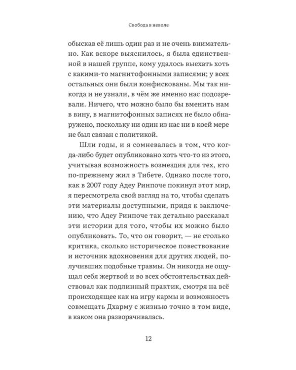 Свобода в неволе: жизнь и учения Адеу Ринпоче