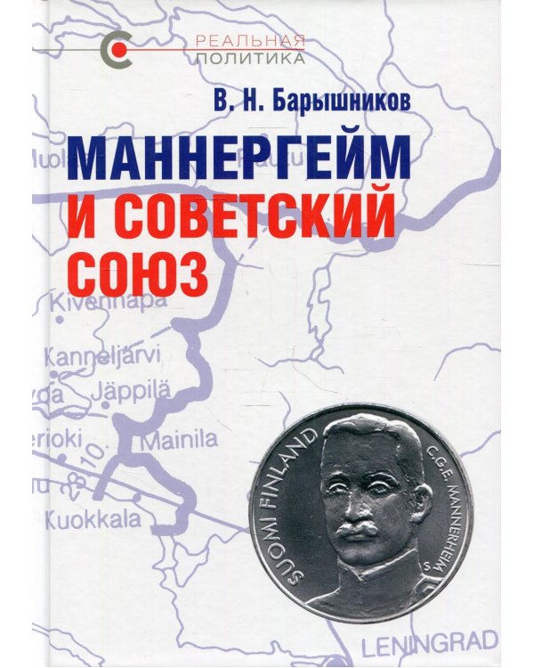 Маннергейм и Советский Союз