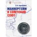 Маннергейм и Советский Союз