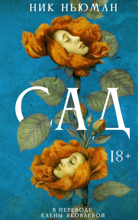Обложка книги «Сад» — Ньюман Ник, ISBN 9785005811981