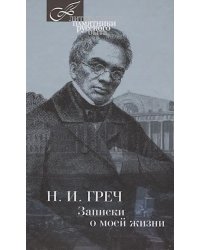 Записки о моей жизни