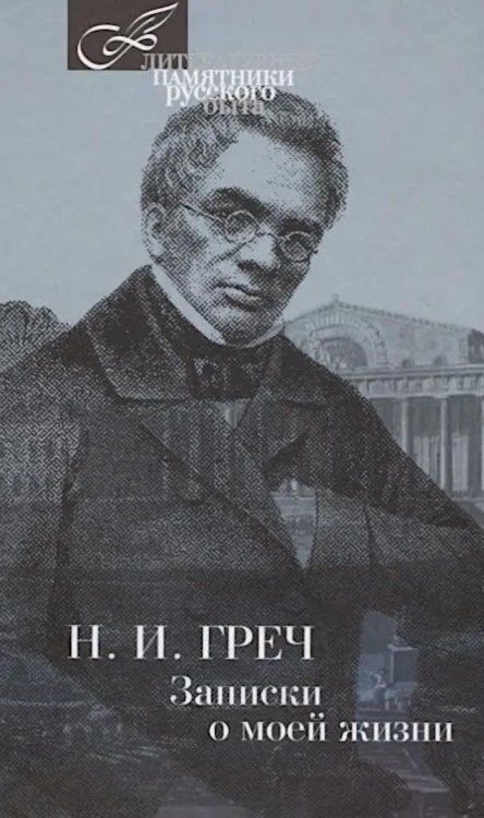 Обложка книги «Записки о моей жизни» — Греч Николай Иванович, ISBN 9785422411474