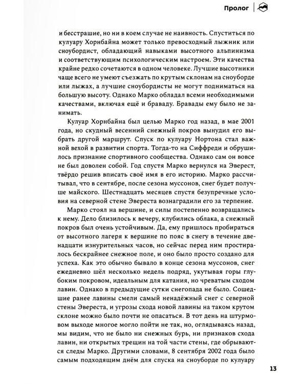 До завтра. На сноуборде с Эвереста. Жизнь и исчезновение Марко Сиффреди