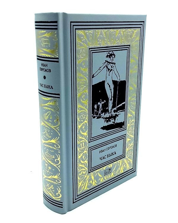 Час быка: роман. Пять картин: рассказ