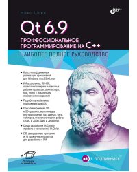 Qt 6.9. Профессиональное программирование на C++