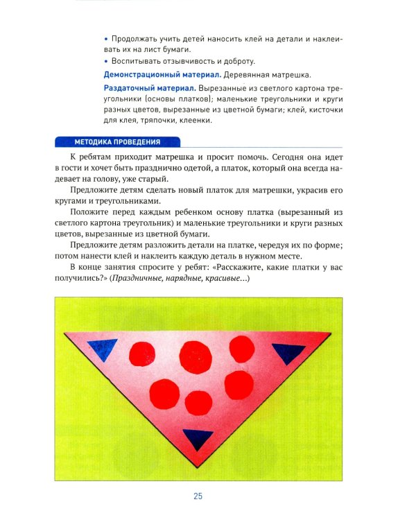 Аппликация в детском саду. Конспекты занятий с детьми 3-4 года. 2-е изд., испр. и доп
