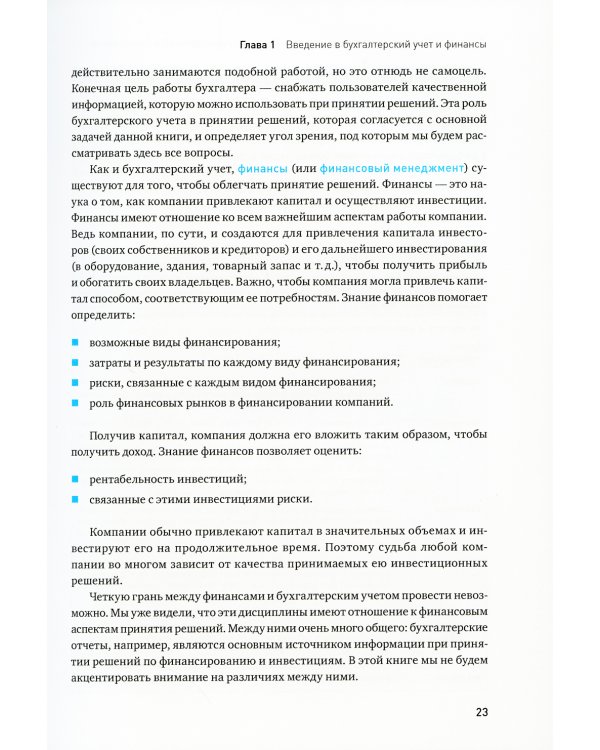 Финансовый менеджмент и управленческий учет для руководителей и бизнесменов. 6-е изд