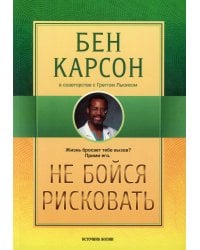 Не бойся рисковать. 2-е изд., испр