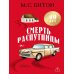 Дополнительное изображение книги «Смерть распутницы»