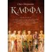 Каффа. Книга 2
