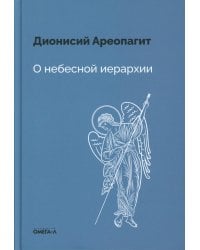 О небесной иерархии