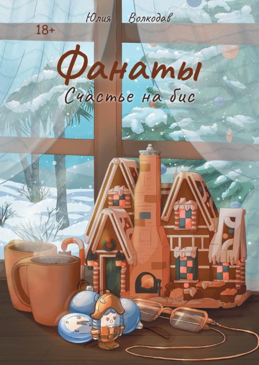 Фанаты Фанаты. Счастье на бис (с автографом)