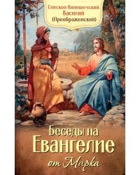Беседы на Евангелие от Марка