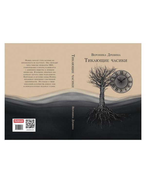Дополнительное изображение книги «Тикающие часики»