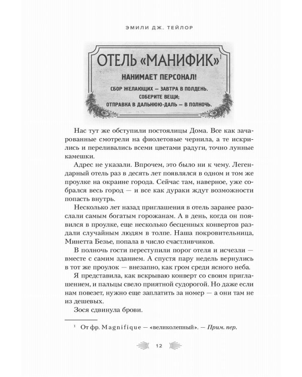Отель "Манифик"