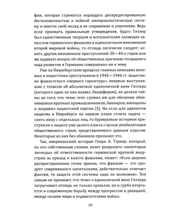 Как Гитлер пришел к власти. Германский фашизм и монополии