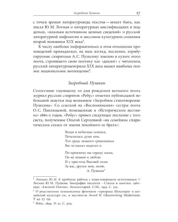 Призраки Пушкина: Национальный поэт на rendezvous