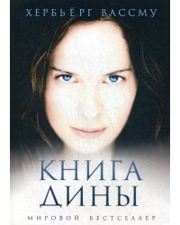 Книга Дины: роман
