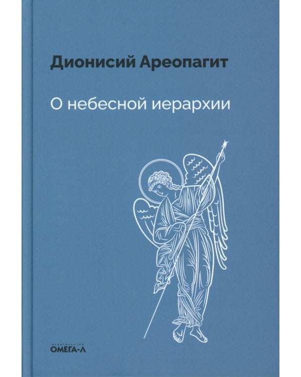 О небесной иерархии