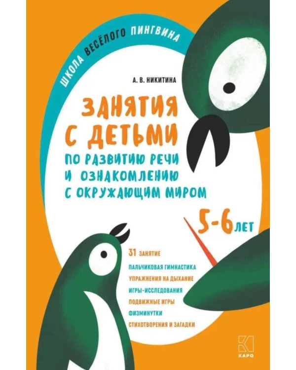 Занятия с детьми 5-6 лет по развитию речи и ознакомлению с окружающим миром